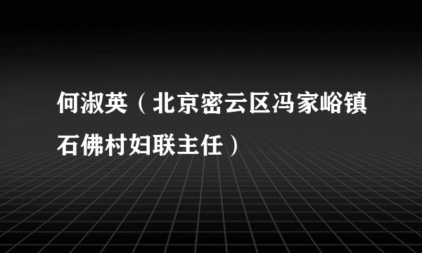 何淑英（北京密云区冯家峪镇石佛村妇联主任）