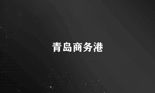 青岛商务港