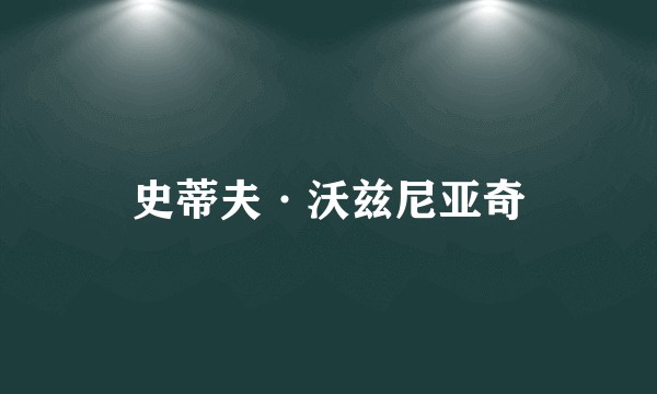 史蒂夫·沃兹尼亚奇