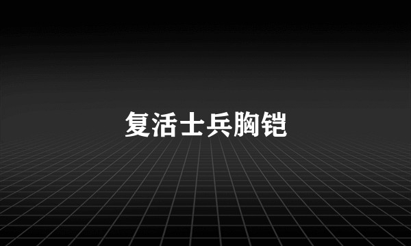 复活士兵胸铠