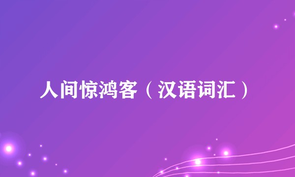 人间惊鸿客（汉语词汇）