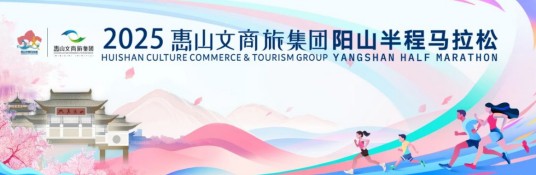 2025阳山半程马拉松