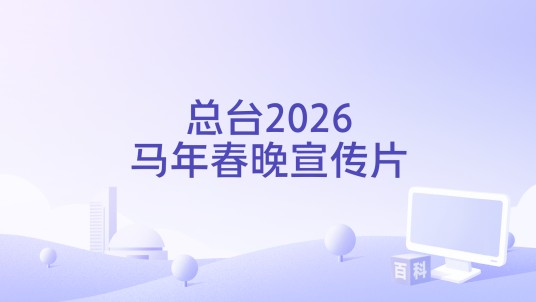 总台2026马年春晚宣传片