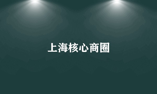 上海核心商圈