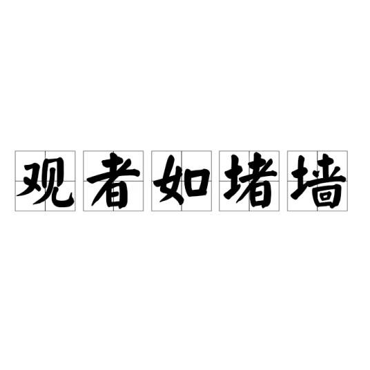 观者如堵墙