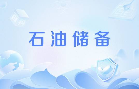 石油储备