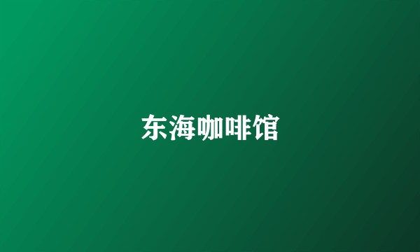 东海咖啡馆