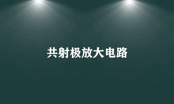 共射极放大电路