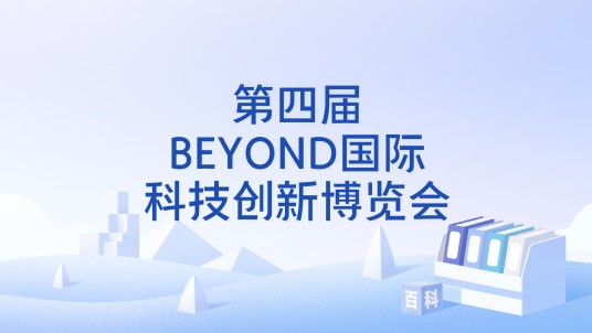 第四届BEYOND国际科技创新博览会