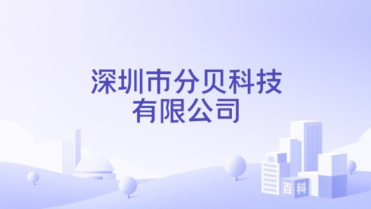 深圳市分贝科技有限公司