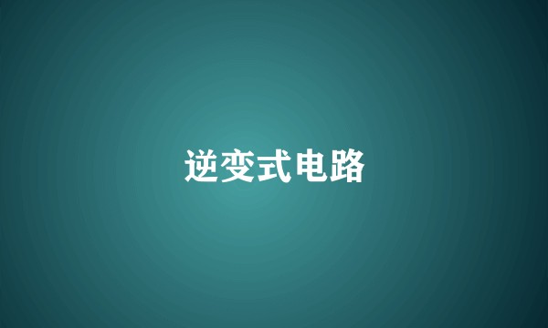 逆变式电路