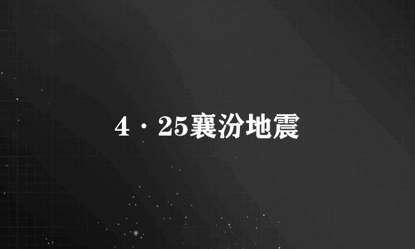 4·25襄汾地震