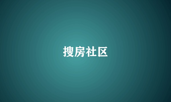 搜房社区