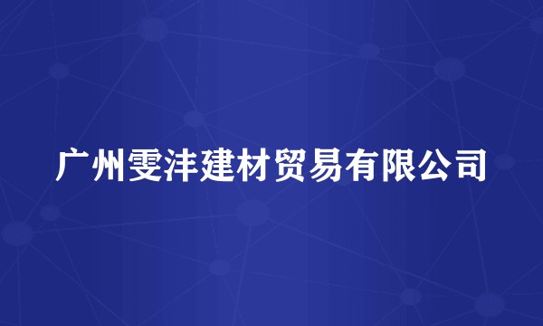 广州雯沣建材贸易有限公司