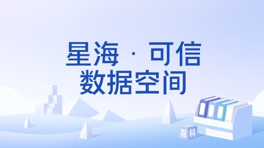 星海·可信数据空间