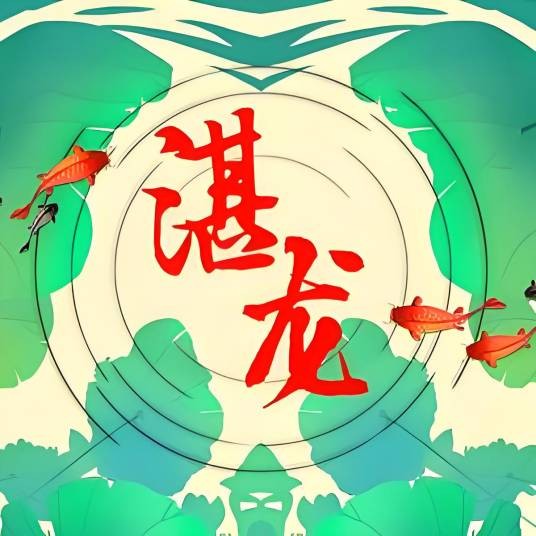 湛龙渔具