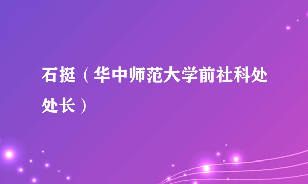 石挺（华中师范大学前社科处处长）