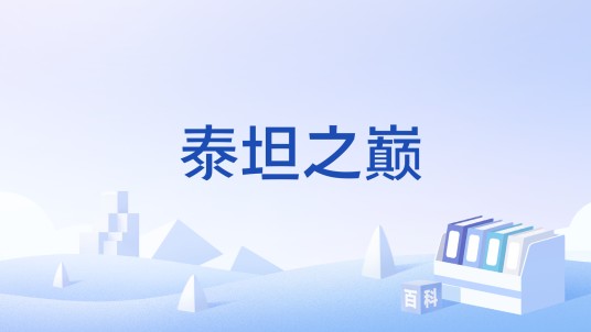 泰坦之巅