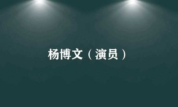杨博文（演员）