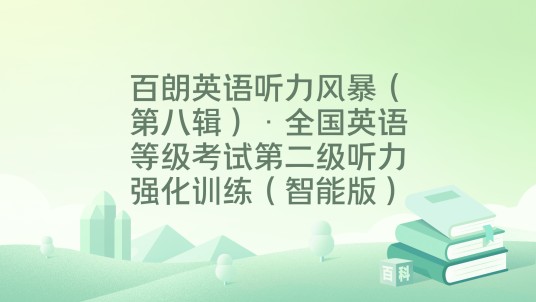 百朗英语听力风暴（第八辑）·全国英语等级考试第二级听力强化训练（智能版）