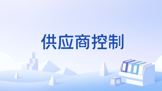 供应商控制