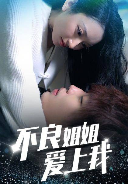 不良姐姐爱上我