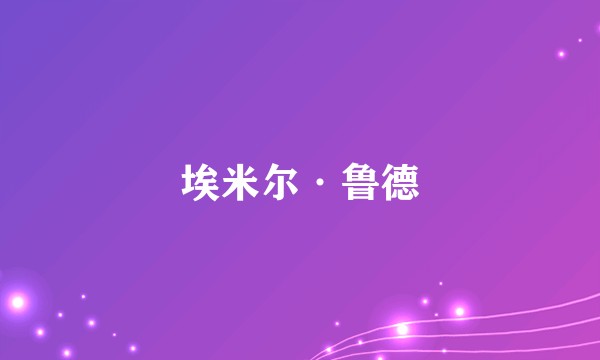 埃米尔·鲁德