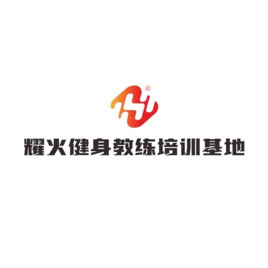 耀火健身教练培训基地（健身教练培训学校）