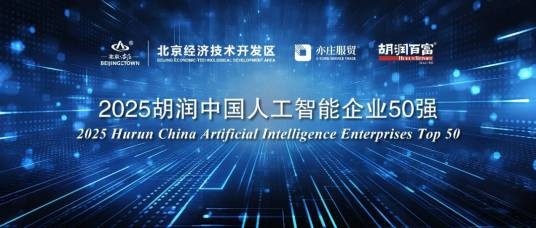 2025胡润中国人工智能企业50强
