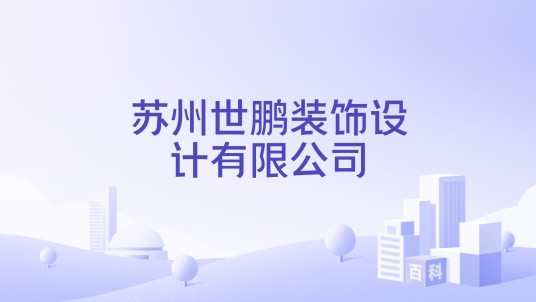 苏州世鹏装饰设计有限公司