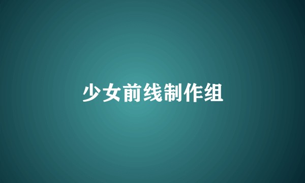 少女前线制作组