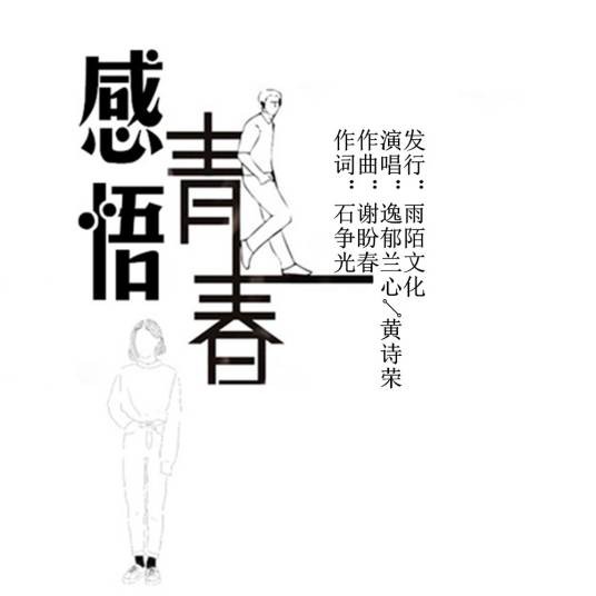 感悟青春（逸郁兰心vs黄诗荣演唱的歌曲）