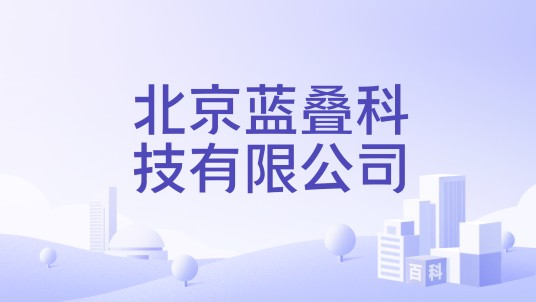 北京蓝叠科技有限公司
