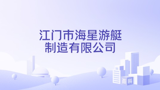 江门市海星游艇制造有限公司
