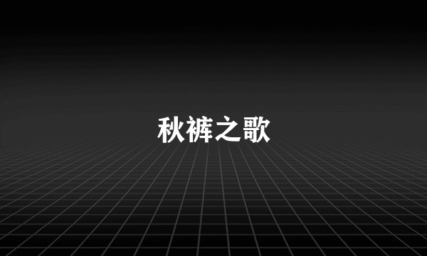 秋裤之歌