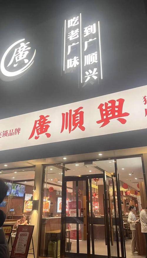 广顺兴
