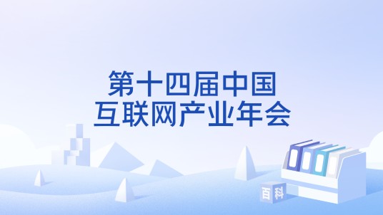第十四届中国互联网产业年会