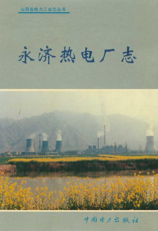 永济热电厂志