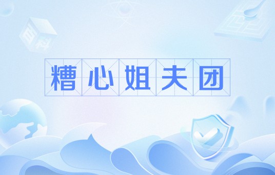 糟心姐夫团