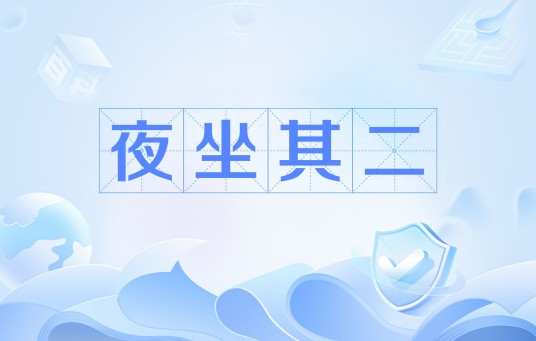 夜坐其二