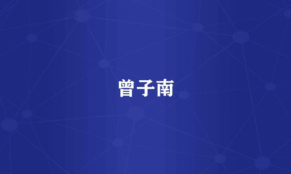 曾子南