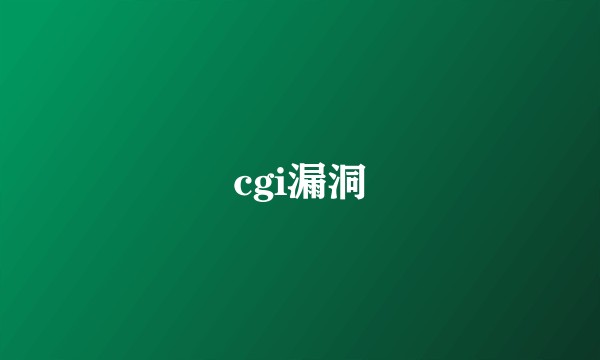 cgi漏洞