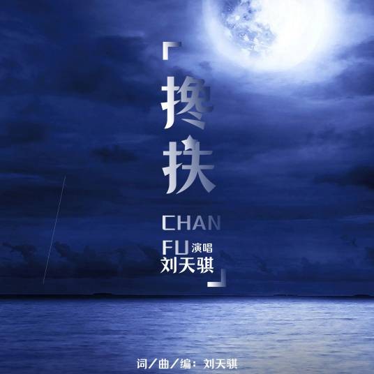 搀扶（刘天骐演唱的歌曲）