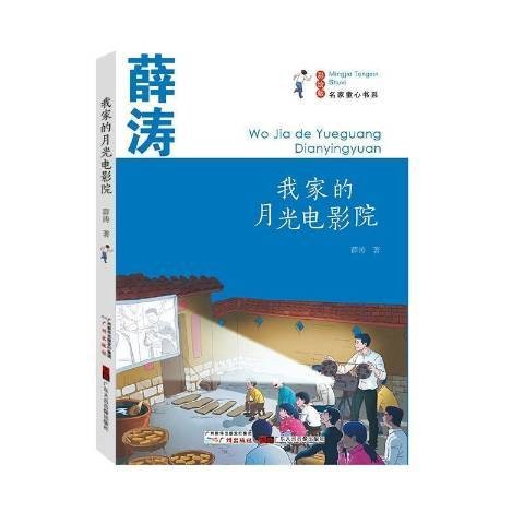 我家的月光电影院（2021年广州出版社出版的图书）