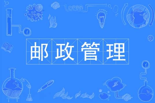 邮政管理(中国普通高等学校本科专业)