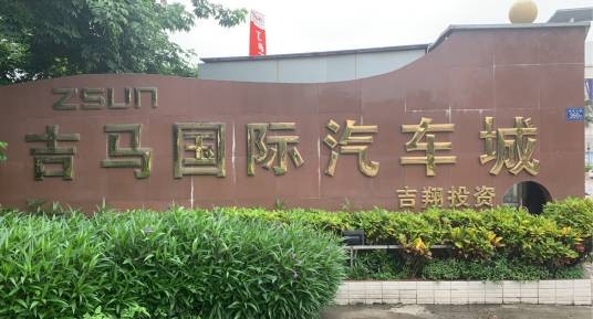 漳州吉马国际汽车城