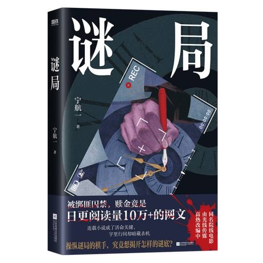 谜局（2026年江苏凤凰文艺出版社出版的图书）