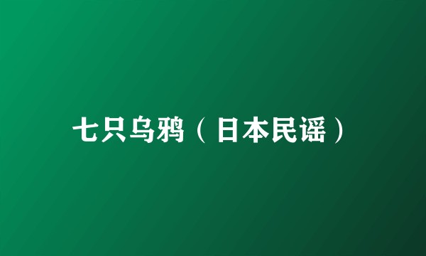 七只乌鸦（日本民谣）