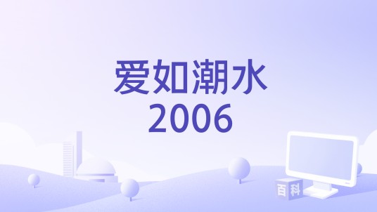 爱如潮水2006