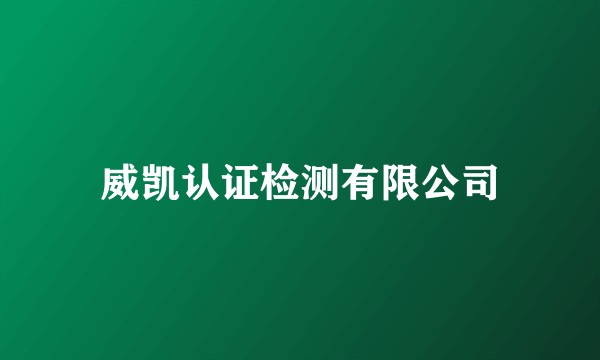 威凯认证检测有限公司